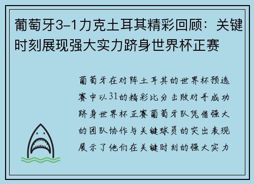 葡萄牙3-1力克土耳其精彩回顾：关键时刻展现强大实力跻身世界杯正赛