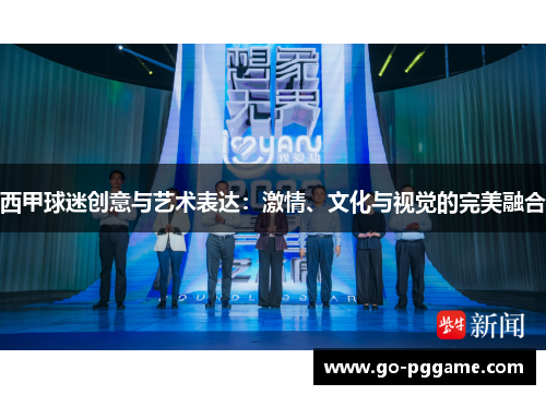 西甲球迷创意与艺术表达：激情、文化与视觉的完美融合